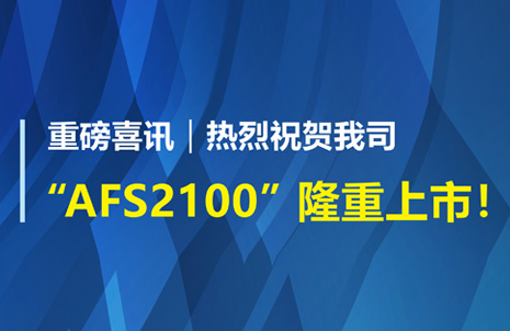重磅喜讯！！：：：豭xf官网生物AFS2100干式荧光免疫分析仪荣获注册证