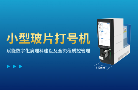 还没手机宽的玻片打号机，到底有多火？